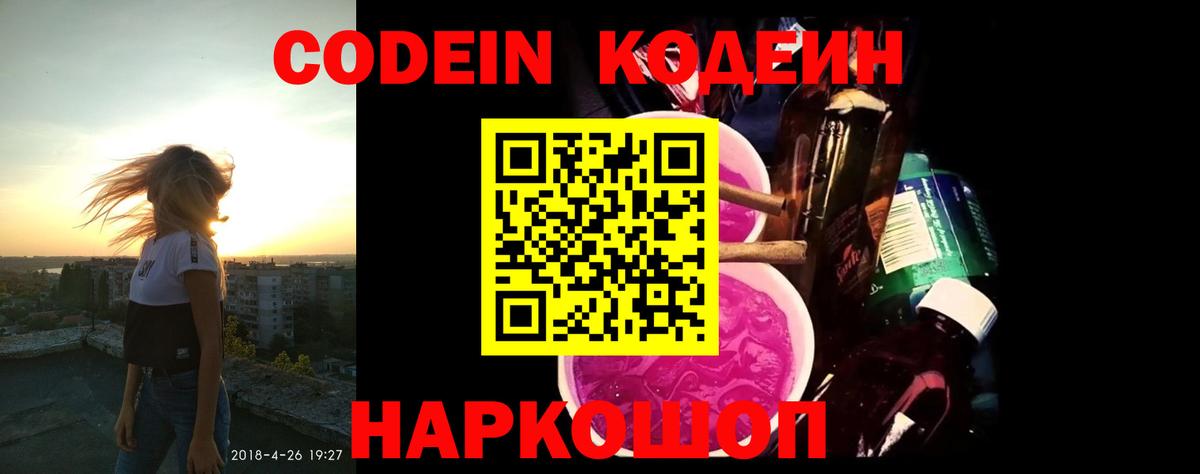 Codein напиток Lean (лин) Лангепас